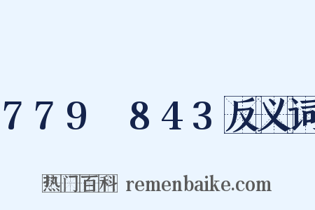 779～843反义词是什么意思的图片